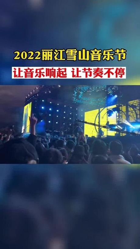 雪山音乐节，除了音乐，还有什么让人欲罢不能？探寻雪山音乐节的魅力
